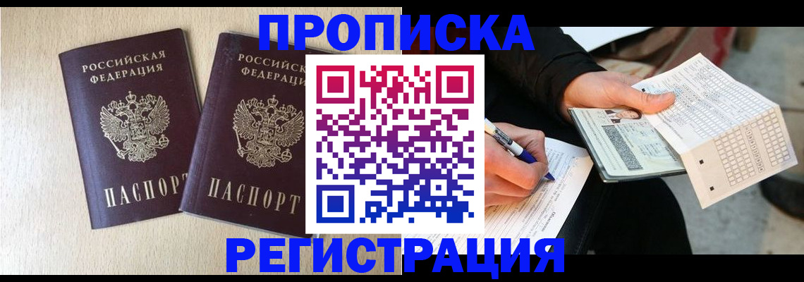 прописка штамп в Железногорске