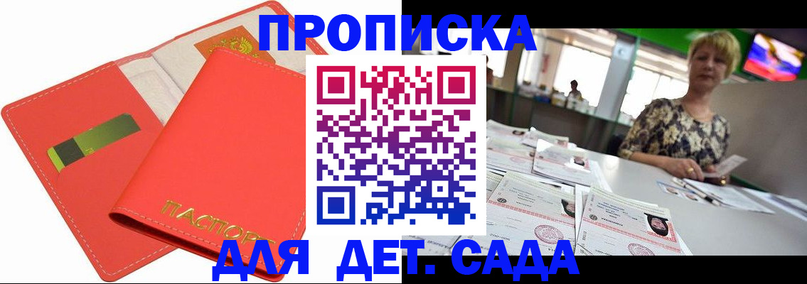 купить прописку в Железногорске