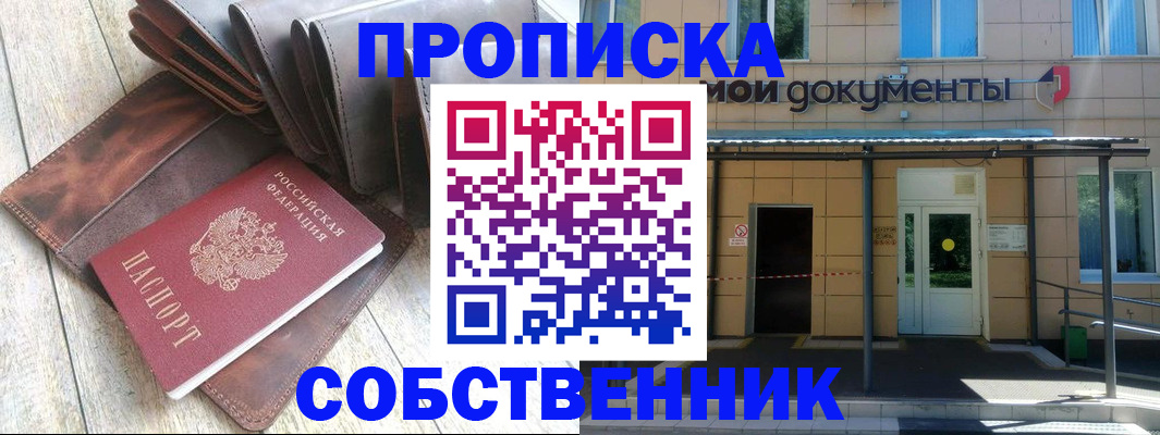 прописка штамп в Железногорске