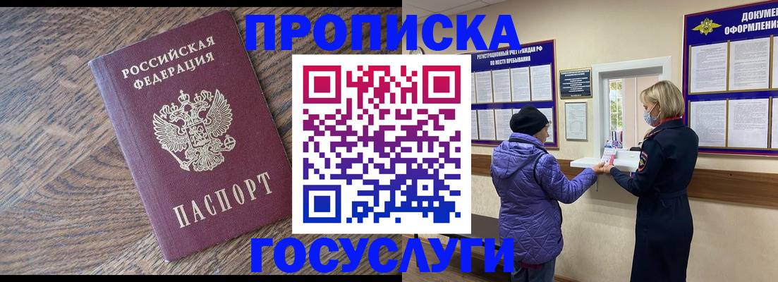 прописка законно в Железногорске